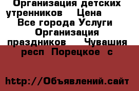 Организация детских утренников. › Цена ­ 900 - Все города Услуги » Организация праздников   . Чувашия респ.,Порецкое. с.